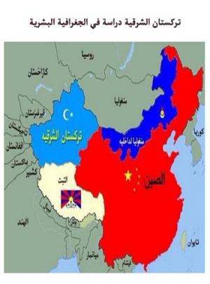 تركستان الشرقية دراسة في الجغرافية البشرية